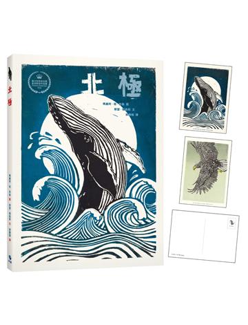 北極（附：義大利進口美術紙精印內頁插畫明信片）