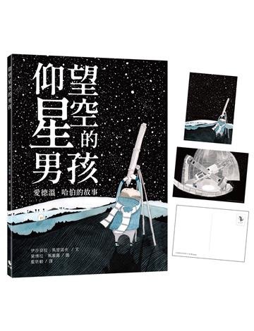 仰望星空的男孩︰愛德溫.哈伯的故事
