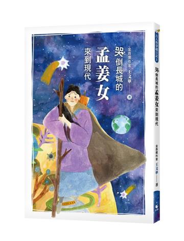 古人的穿越日記2哭倒長城的孟姜女來到現代