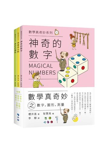 數學真奇妙之數字，圖形，測量(套書)