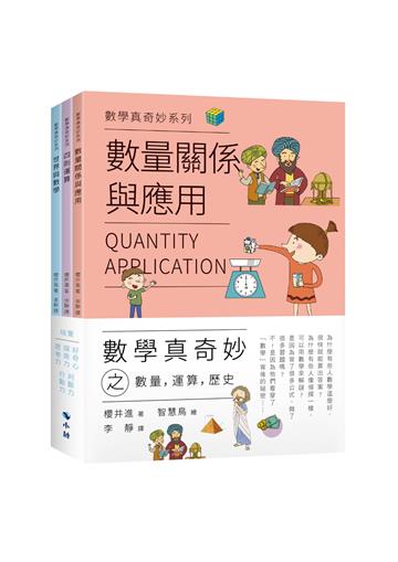數學真奇妙之數量，運算，歷史(套書)