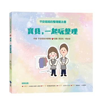 平安姐姐的整理魔法書----寶貝！一起玩整理