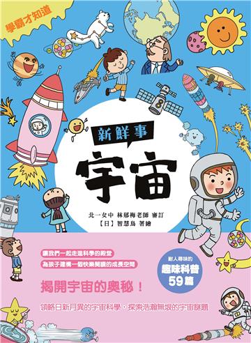學霸才知道：宇宙新鮮事