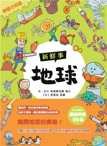 學霸才知道：地球新鮮事