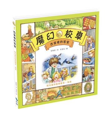 古堡裡的密室—給兒童的數學繪本：加法（二版）