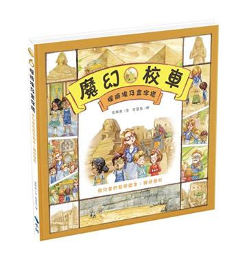 探險埃及金字塔—給兒童的數學繪本：幾何圖形