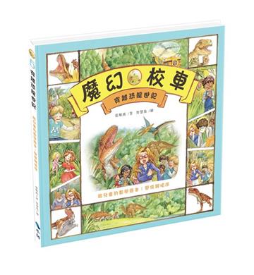 穿越恐龍世紀—給兒童的數學繪本：關係與順序