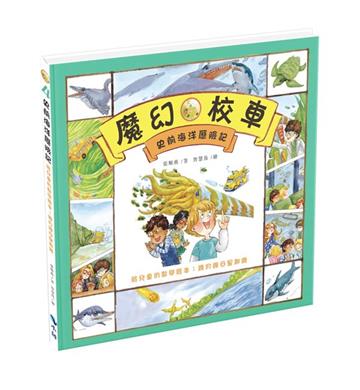 史前海洋歷險記—給兒童的數學繪本：幾月幾日星期幾