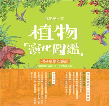 我的第一本植物演化圖鑑（3）：裸子植物的崛起