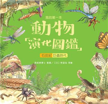 我的第一本動物演化圖鑑（4）：石炭紀－巨蟲時代