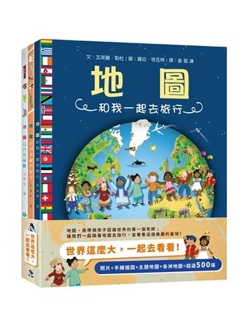 世界這麼大，一起去看看！(含：3大冊精裝地圖集&1大張菊全開手繪地圖)