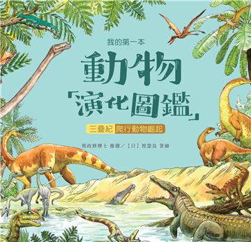 我的第一本動物演化圖鑑（6）：三疊紀—爬行動物崛起