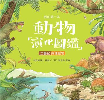 我的第一本動物演化圖鑑（5）：二疊紀－兩棲動物