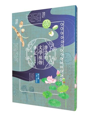 唐詩的文學植物筆記