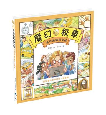 尋找鐘錶和艾妮—給兒童的數學繪本：幾點鐘(二版)