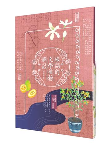 宋詞的文學植物筆記