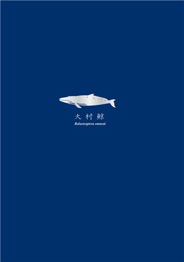 大村鯨 Balaenoptera omurai