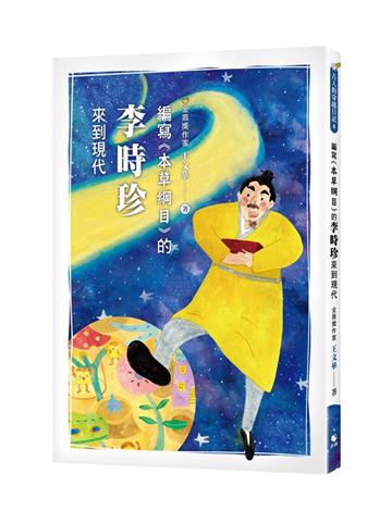 古人的穿越日記4編寫《本草綱目》的李時珍來到現代