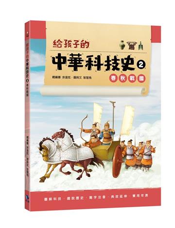 給孩子的中華科技史2︰春秋戰國