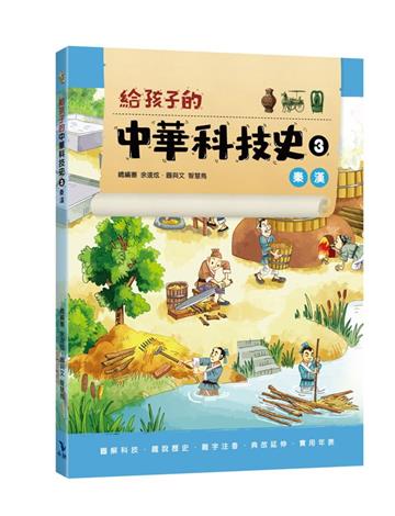 給孩子的中華科技史3︰秦漢