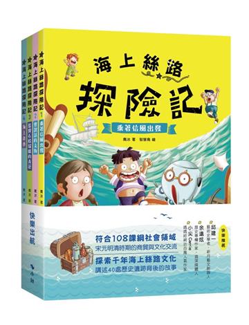 海上絲路探險記（套書）