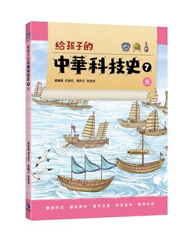 給孩子的中華科技史7元