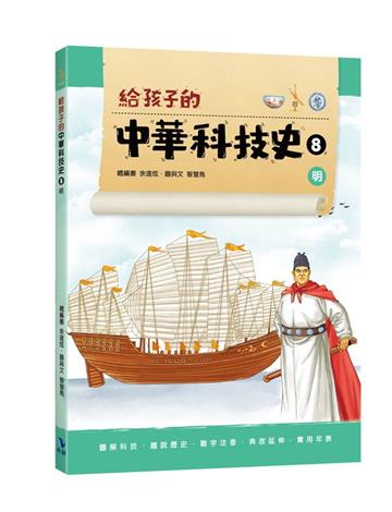 給孩子的中華科技史8明