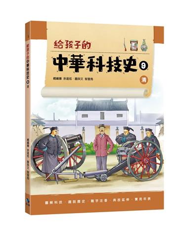 給孩子的中華科技史9清