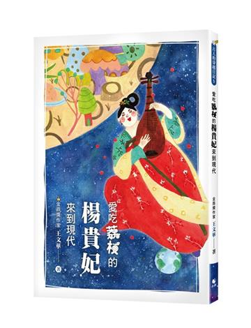 古人的穿越日記5愛吃荔枝的楊貴妃來到現代