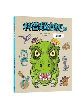 科普超有梗2-恐龍