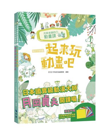 月岡老師的動畫課(套書隨書附贈50張/10色環保無毒色紙)