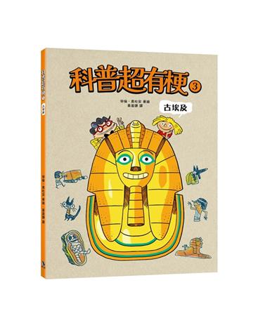 科普超有梗3-古埃及