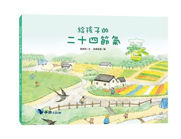 給孩子的二十四節氣︰春