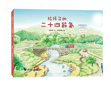 給孩子的二十四節氣︰夏