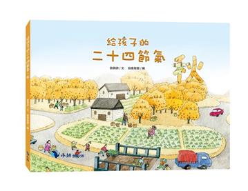 給孩子的二十四節氣—秋