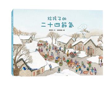給孩子的二十四節氣—冬