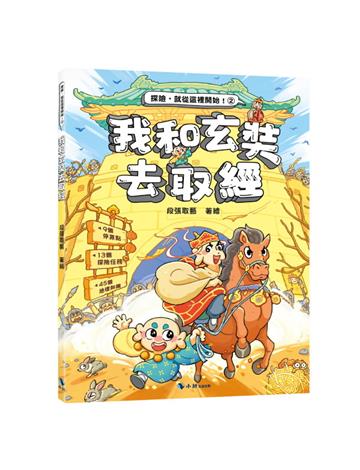 我和玄奘去取經(附：探險遊戲貼紙)