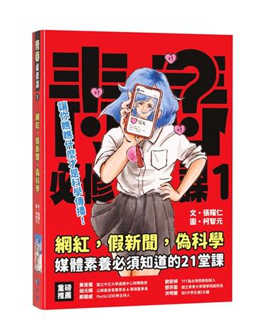 網紅．假新聞．偽科學：媒體素養必須知道的21堂課（2版）