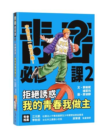 拒絕誘惑,我的青春我做主!
