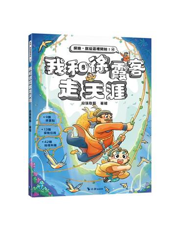 我和徐霞客走天涯（附：探險遊戲貼紙）