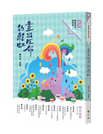 畫出生命的彩虹（附：<來自小鯨的信>勇氣卡）
