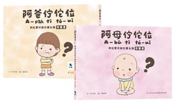 阿母佇佗位?阿爸佇佗位?︰和紅嬰仔做伙讀台語有聲書（正反雙封面設計）(附：親子互動雙鏡面卡紙)