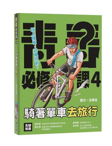 騎著單車去旅行：關鍵知識&注意事項