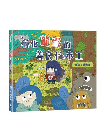 孵化龍蛋的善良伐木工(附:作者簽名插畫卡片)