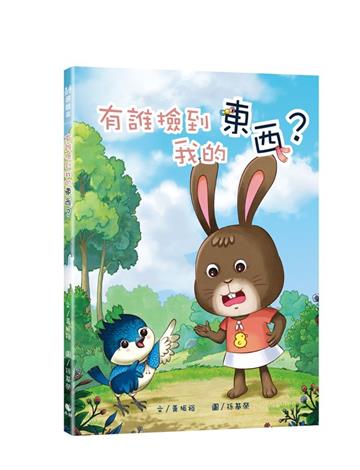 有誰撿到我的東西？(附:作者簽名插畫卡片)