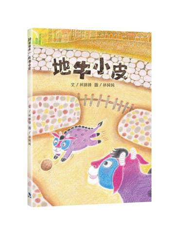 地牛小皮（附：內頁插畫卡）