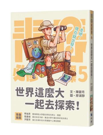 世界這麼大一起去探索！