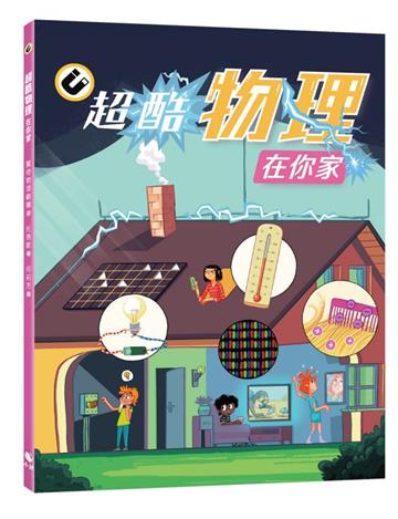 超酷物理在你家