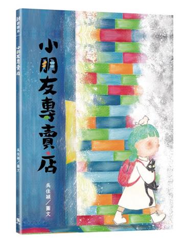 小朋友專賣店（附：內頁插畫卡）