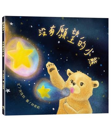 沒有願望的小熊（附：內頁插畫卡）